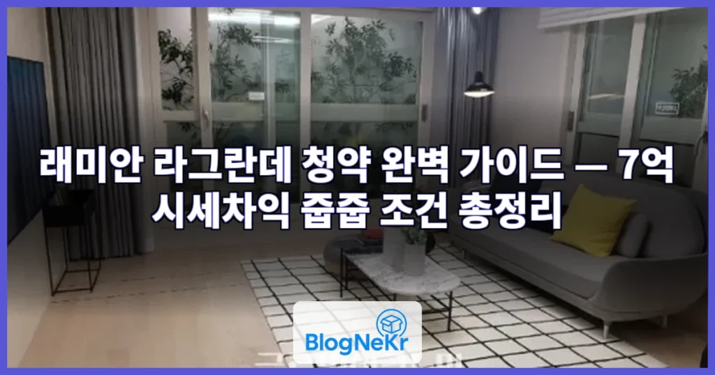 래미안 라 그란데 청약 관련 이미지