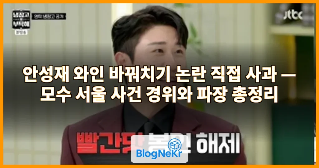안성재, 와인 논란 사과 관련 이미지