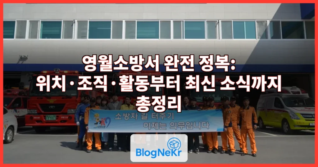 영월소방서 관련 이미지