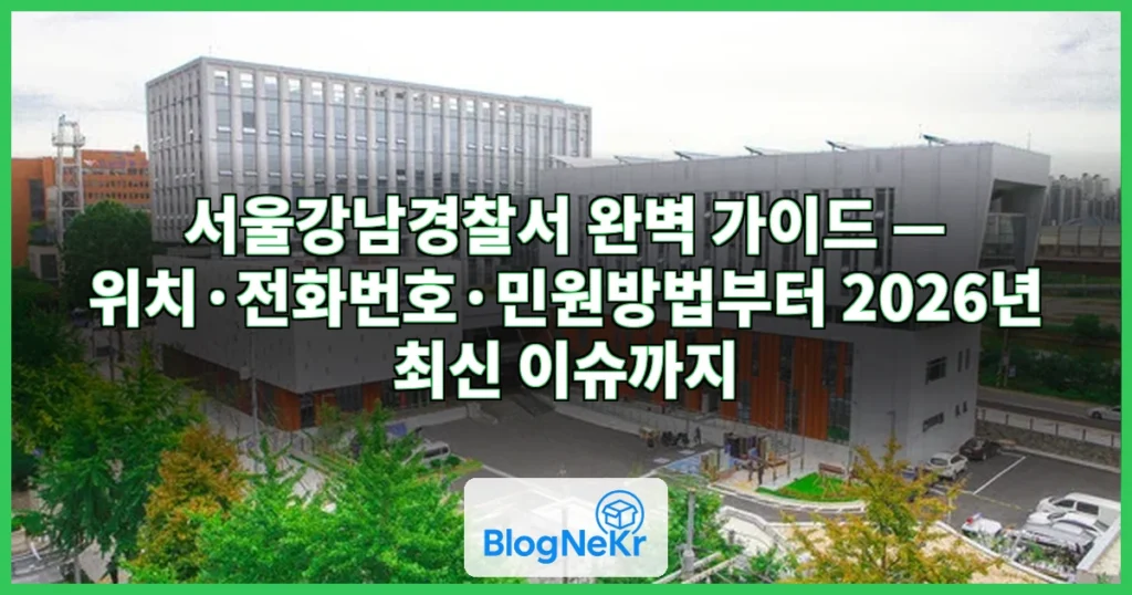 서울강남경찰서 관련 이미지