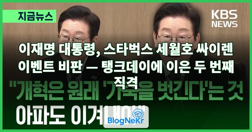 이 대통령, 스타벅스 또 직격…"세월호 추모일에 싸이렌 이벤트?" 격노 관련 이미지