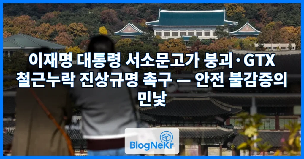 李대통령 "서소문고가 붕괴·GTX 철근누락 진상규명…책임 물어야" 관련 이미지