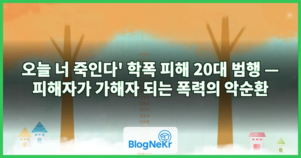 "오늘 너 죽인다"…자신이 당한 학폭 그대로 범행한 20대 관련 이미지