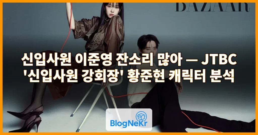 신입사원 이준영 잔소리 많아 관련 이미지