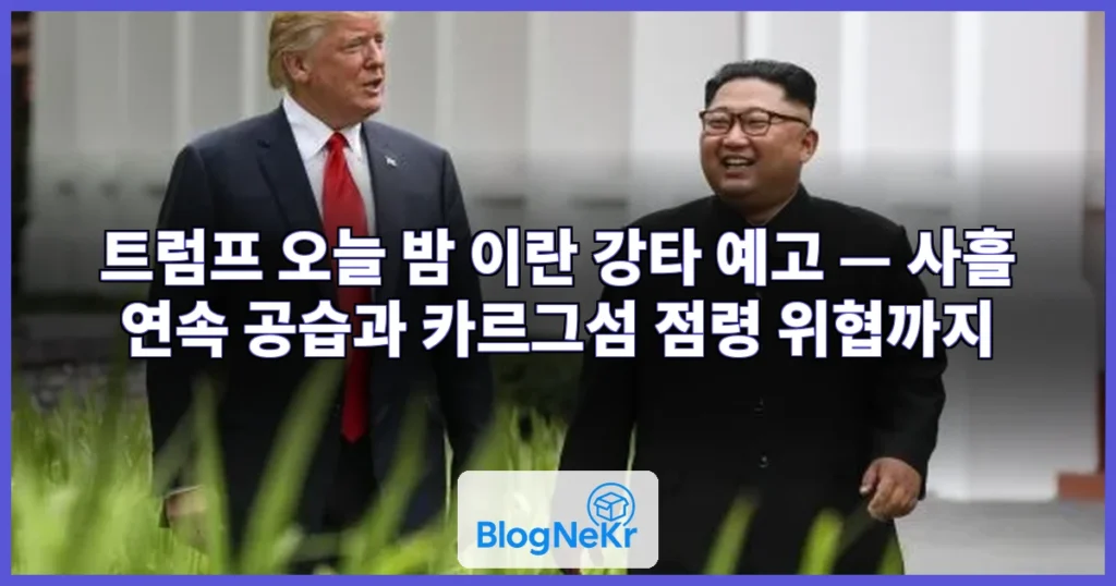트럼프 오늘 밤 이란 강타 예고 관련 이미지