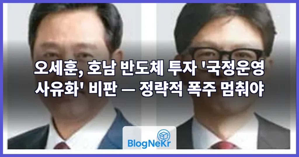 오세훈 “호남 대규모 반도체 투자는 ‘국정운영 사유화’···정략적 폭주 멈춰야” 관련 이미지