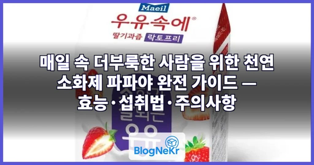 매일 속 더부룩한 사람, '천연 소화제' 파파야 먹어봐요 관련 이미지