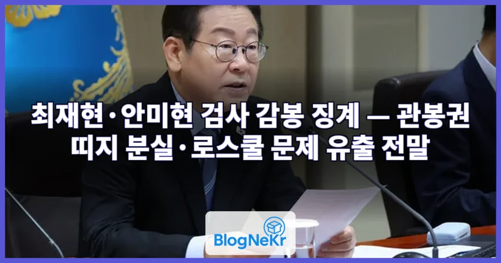 법무부, ‘관봉권 띠지 분실’ 최재현 검사 징계…로스쿨 문제 유출 안미현도 관련 이미지