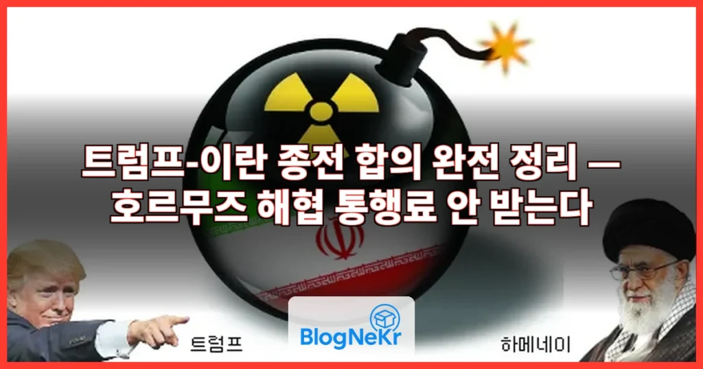 트럼프 이란, 통행료 안 받는다 관련 이미지