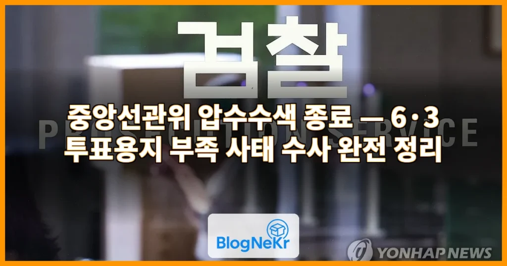 중앙선관위 압수수색 종료 관련 이미지