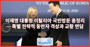 이재명 대통령 이탈리아 국빈방문 총정리 — 특별 전략적 동반자 격상과 교황 면담
