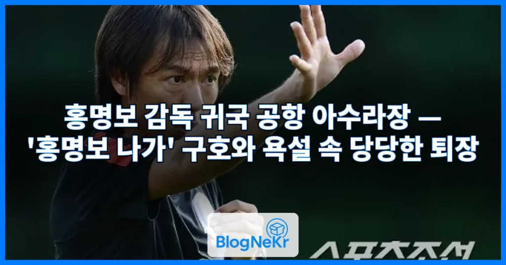 아수라장…'홍명보 나가'·욕설에도 당당히 공항 빠져나간 홍명보 관련 이미지