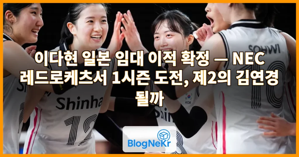 이다현 일본 임대 이적 관련 이미지