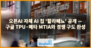 오픈AI 자체 AI 칩 ‘할라페뇨’ 공개 — 구글 TPU·메타 MTIA와 경쟁 구도 완성