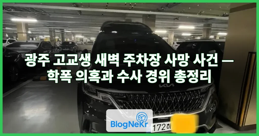 새벽 주차장서 발견된 고교생 사망…"학폭 스트레스" 광주 고교 발칵 관련 이미지