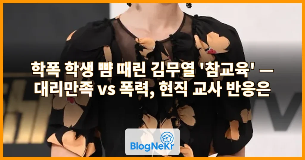 학폭학생 뺨 때린 김무열…"대리만족" vs "폭력일 뿐" 참교육 현직 반응은 관련 이미지