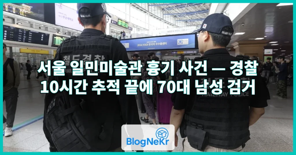 경찰, 서울 일민미술관에서 흉기 휘두른 남성 검거 관련 이미지
