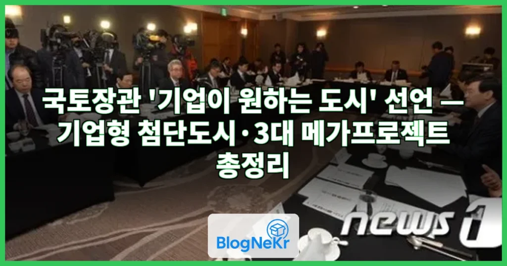 국토장관 "기업이 원하는 방식의 도시 만들 것"…산업 거점 첨단도시 강조 관련 이미지