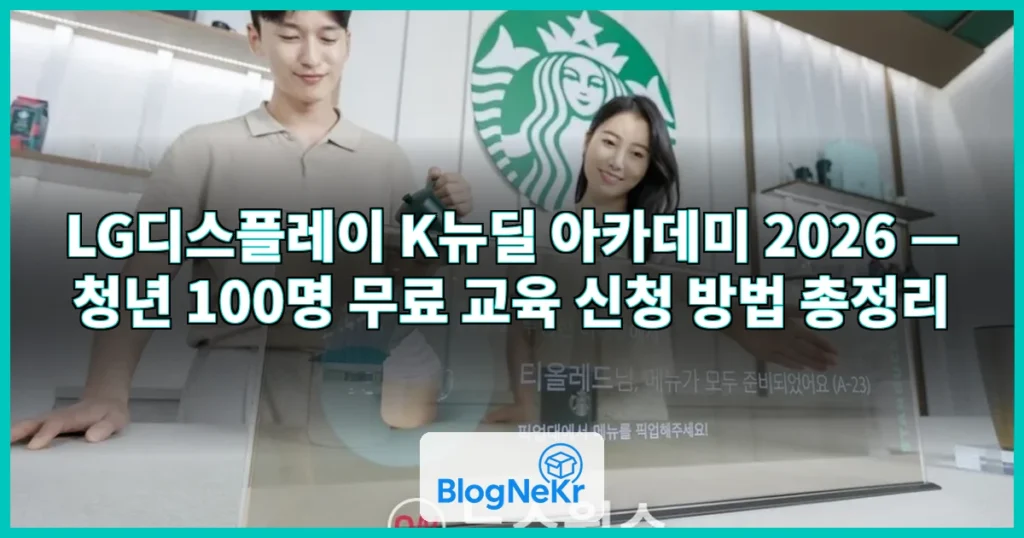 LGD, ‘K뉴딜 아카데미’ 교육생 모집…실무 인재 양성 관련 이미지