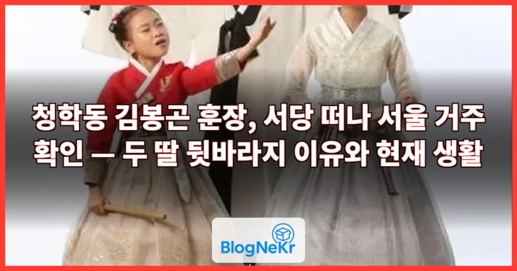 김봉곤 훈장, 알고 보니 서당 떠났다…현재 서울 생활 중 "두 딸 뒷바... 관련 이미지