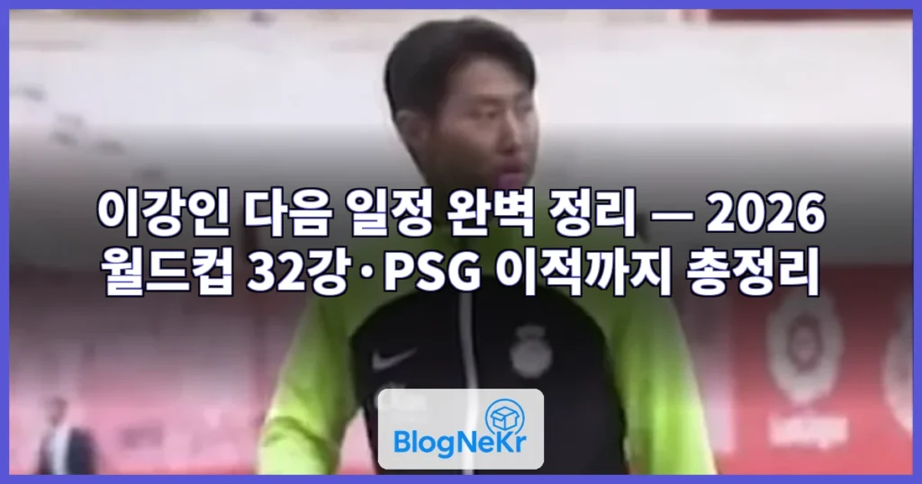 이강인 다음 일정 관련 이미지