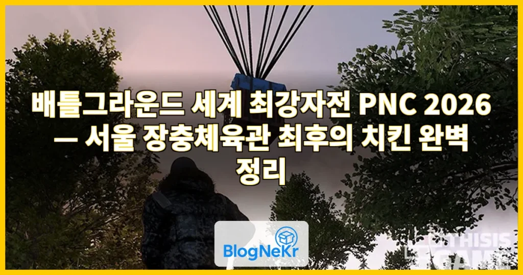 배틀그라운드 세계 최강자전…서울서 '최후의 치킨' 겨룬다 관련 이미지