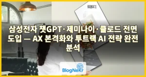 삼성전자 챗GPT·제미나이·클로드 전면 도입 — AX 본격화와 투트랙 AI 전략 완전 분석