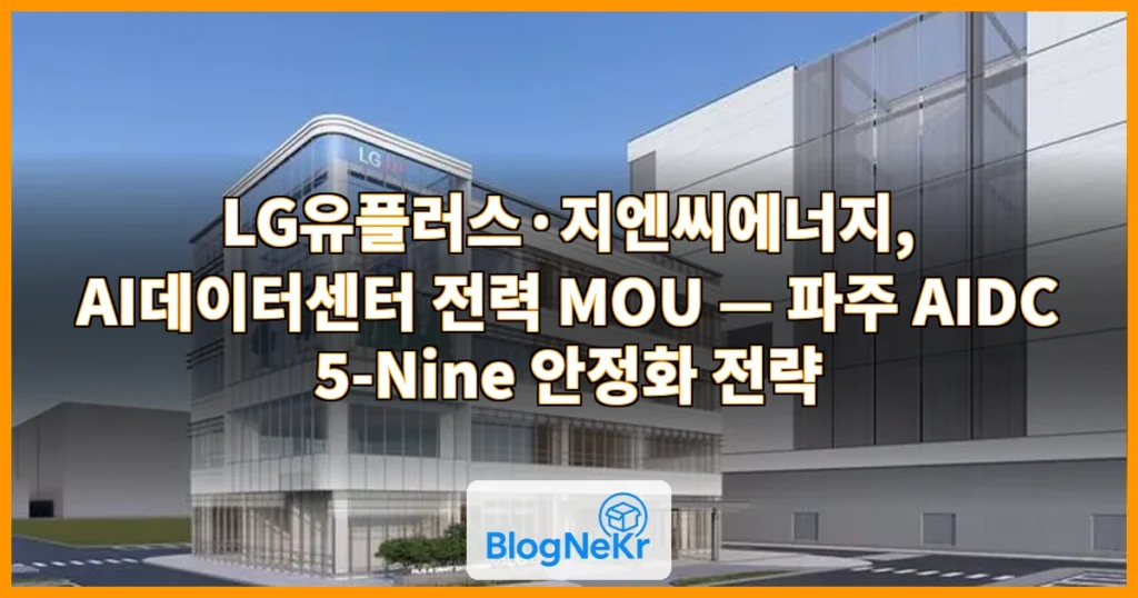 LG유플-지엔씨에너지, AI데이터센터 전력 인프라 구축 ‘맞손’ 관련 이미지