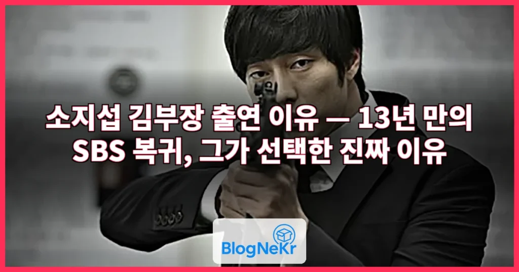소지섭, 김부장 출연 이유 관련 이미지