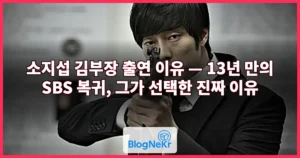 소지섭 김부장 출연 이유 — 13년 만의 SBS 복귀, 그가 선택한 진짜 이유