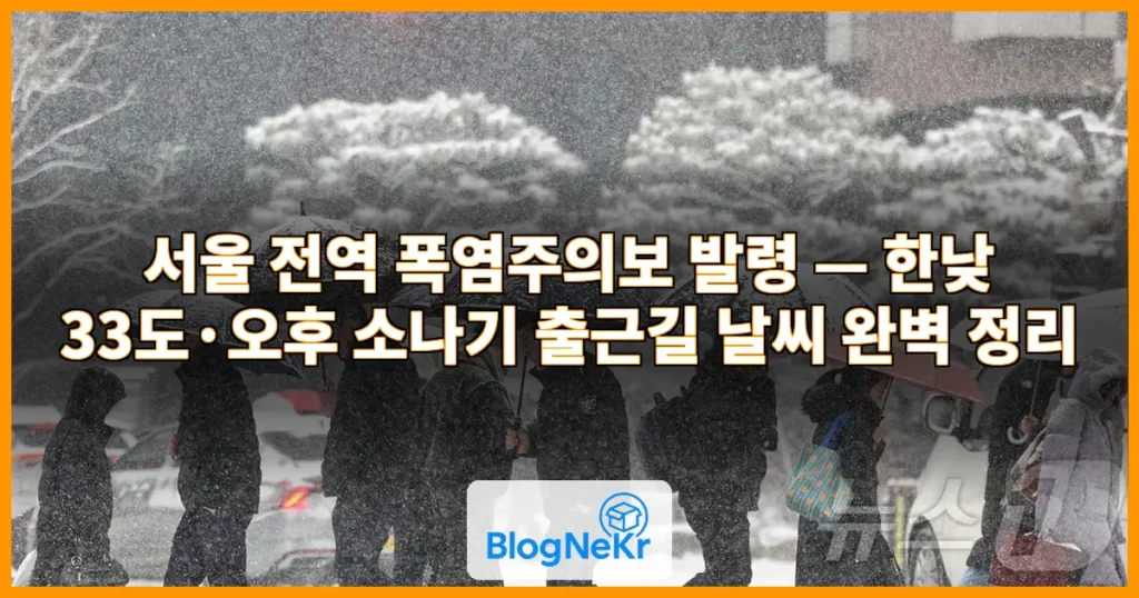 서울 전역 폭염주의보, 한낮 33도…오후 내륙 소나기[출근길 날씨] 관련 이미지