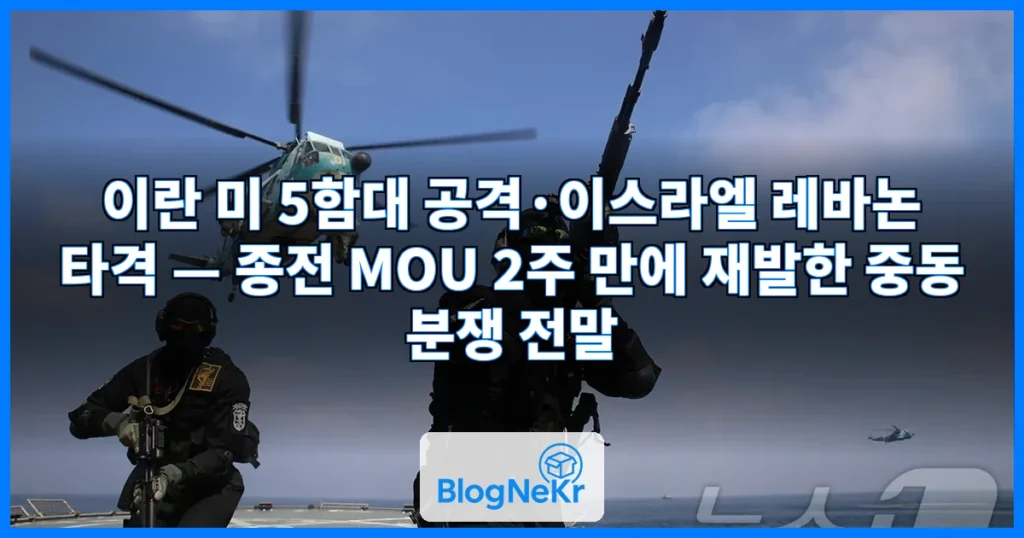 이란, 미 5함대 공격‥이스라엘, 레바논 타격 관련 이미지