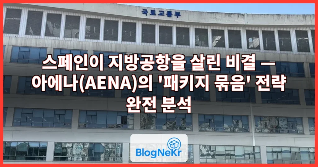 메이저·지방공항 ‘한 묶음’… 항공사를 끌어모은 스페인의 비결은? 관련 이미지