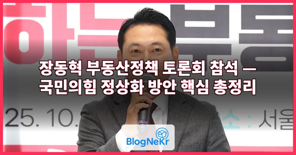 장동혁 부동산정책 토론회 참석 관련 이미지