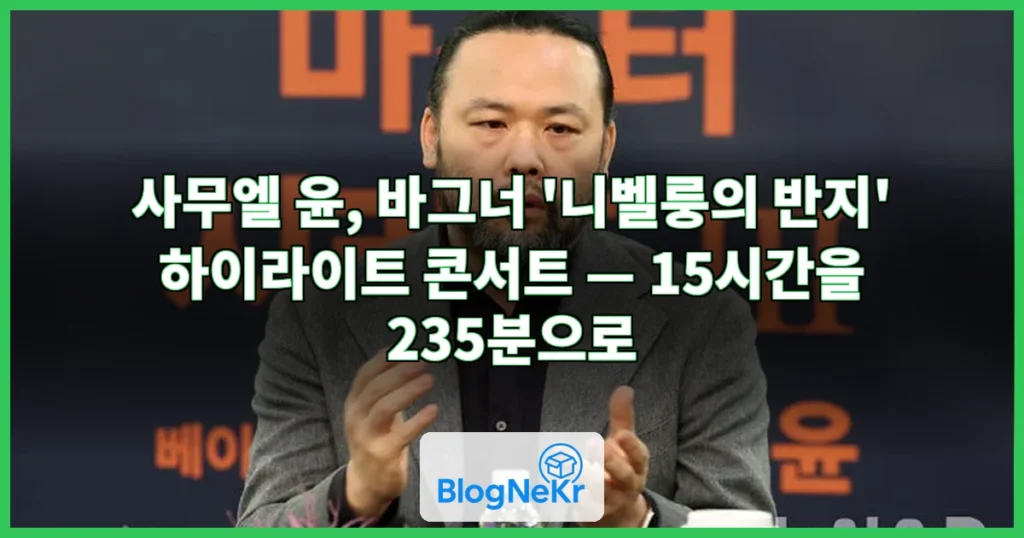 사무엘 윤 "15시간을 235분으로 압축"…"바그너 '니벨룽의 반지' 하이라이트" 콘서트 관련 이미지