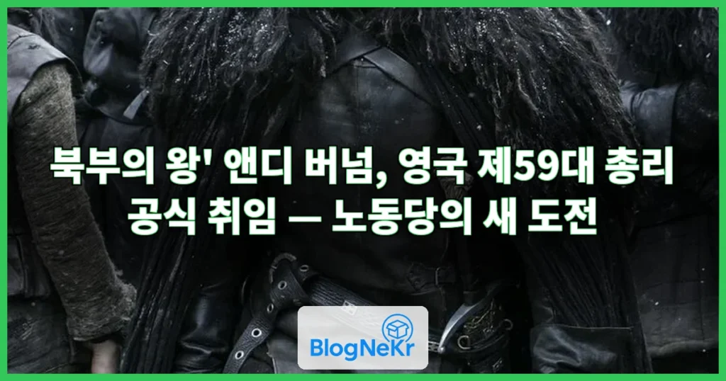‘북부의 왕’ 버넘, 英 총리 공식 취임…난제 뚫고 노동당 깃발 지킬까 관련 이미지