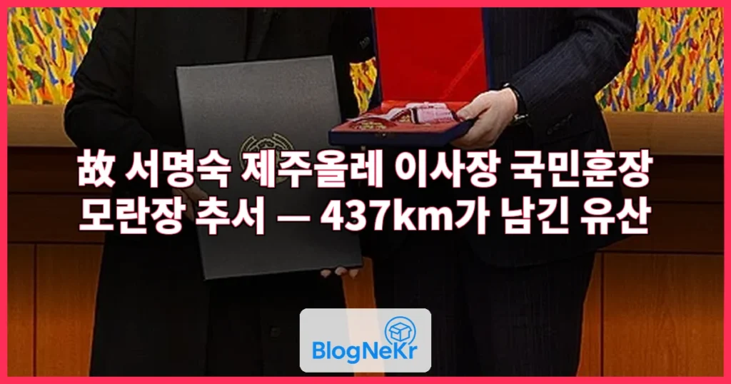 정부, 故 서명숙 제주올레 이사장 국민훈장 추서 관련 이미지