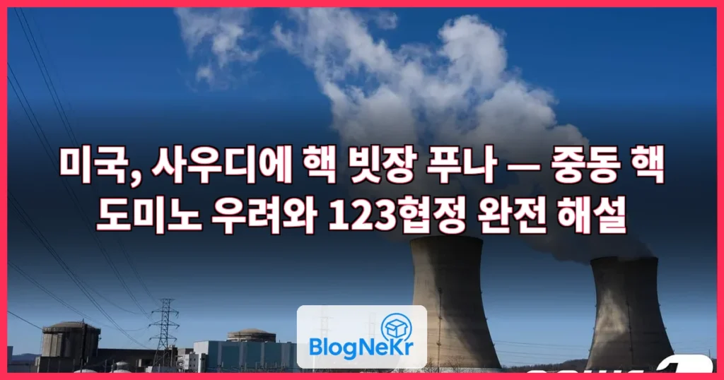 美, 사우디에 핵 빗장 푸나…‘핵 도미노’ 우려 커진 중동 관련 이미지