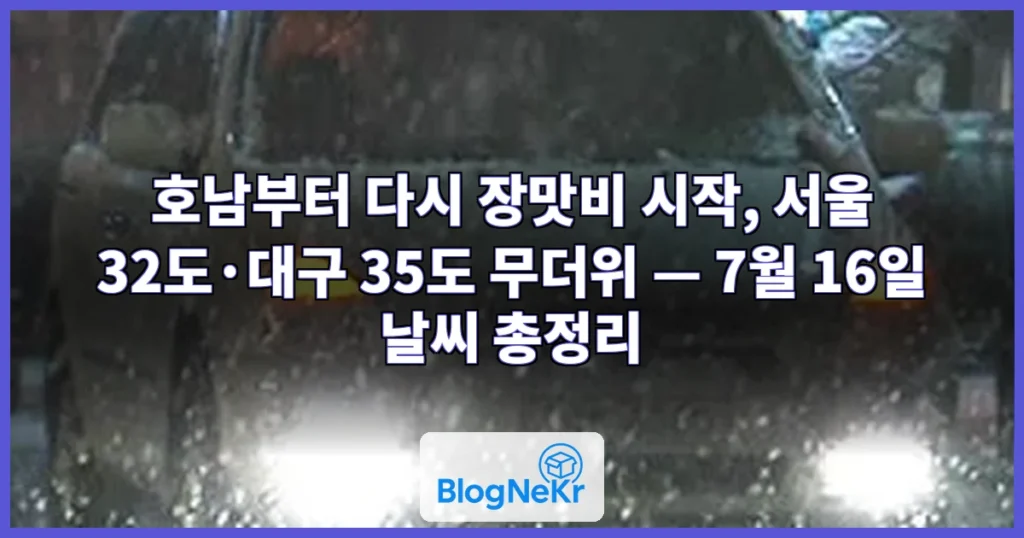 호남부터 다시 장맛비…중부는 무더위[날씨] 관련 이미지