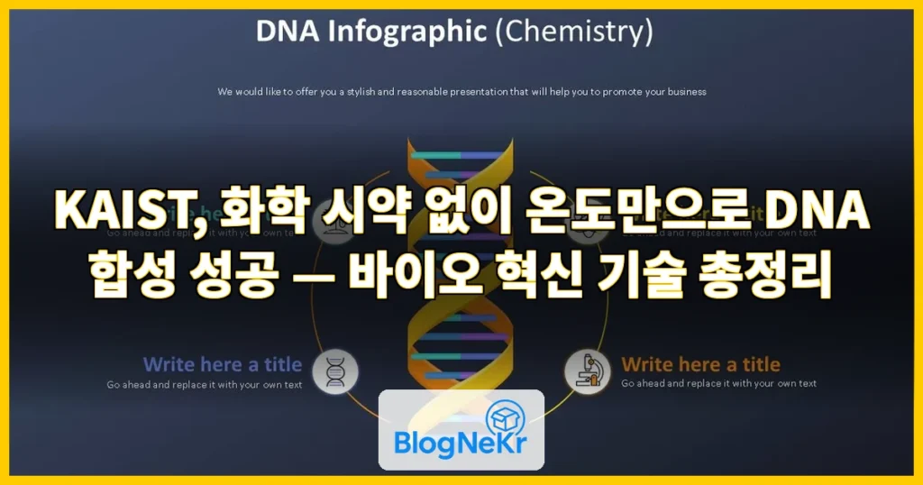 DNA 만드는 방법 확 바꿨다… 화학 시약 대신 ‘온도’ 조절로 합성 관련 이미지