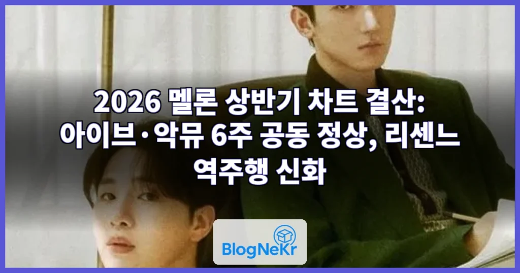 멜론 상반기 차트 결산…아이브·악뮤가 6주씩 정상 지켰다 관련 이미지