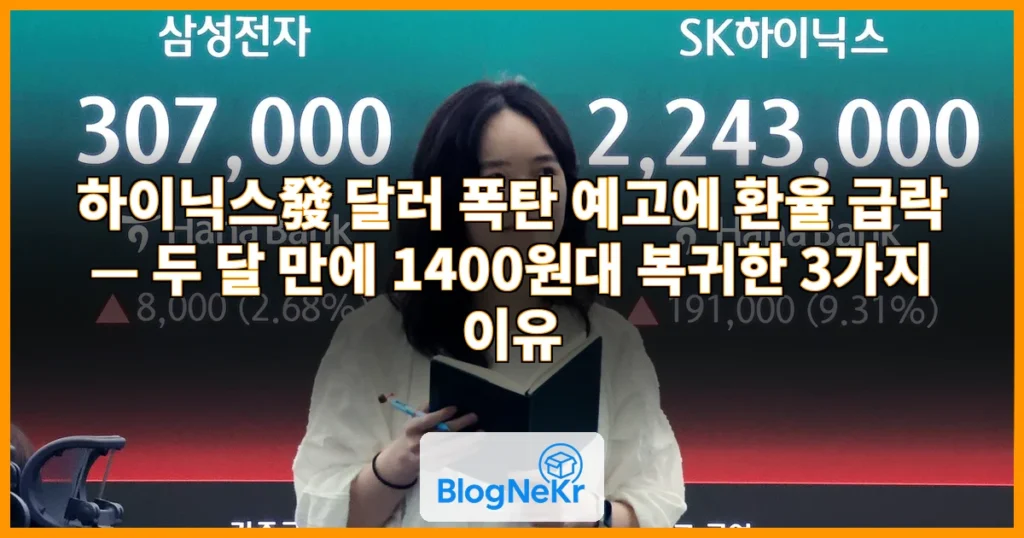 하이닉스發 달러 폭탄 예고에 환율 급락 관련 이미지