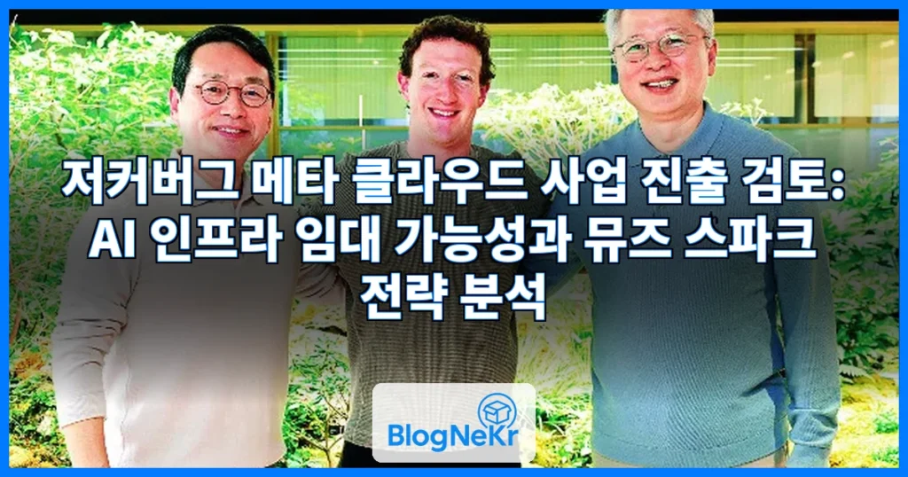 저커버그 "AI 인프라 빌려줄 수도"…메타, 클라우드 사업 만지작 관련 이미지
