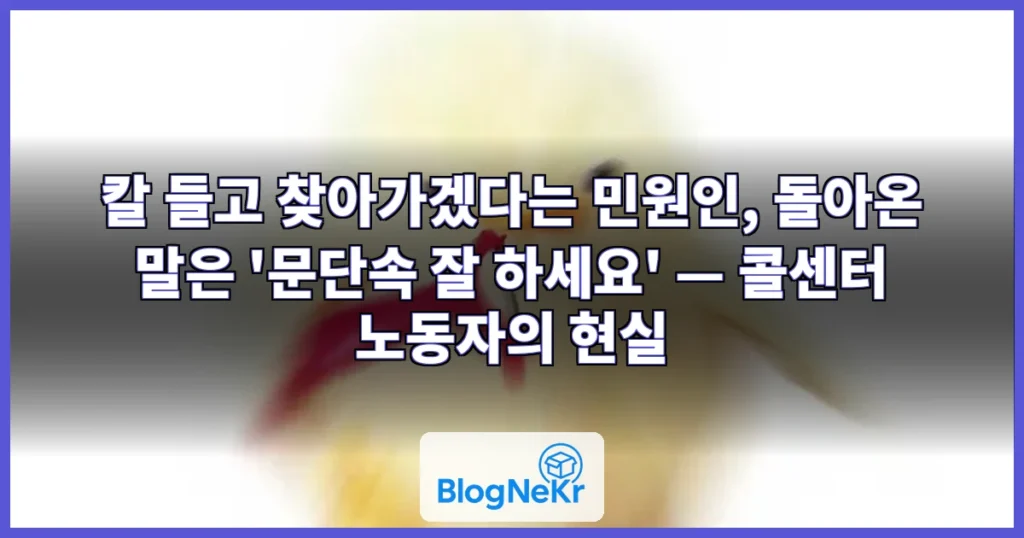 칼 들고 찾아가겠다는 민원인, 돌아온 말은 "문단속 잘 하세요" 관련 이미지