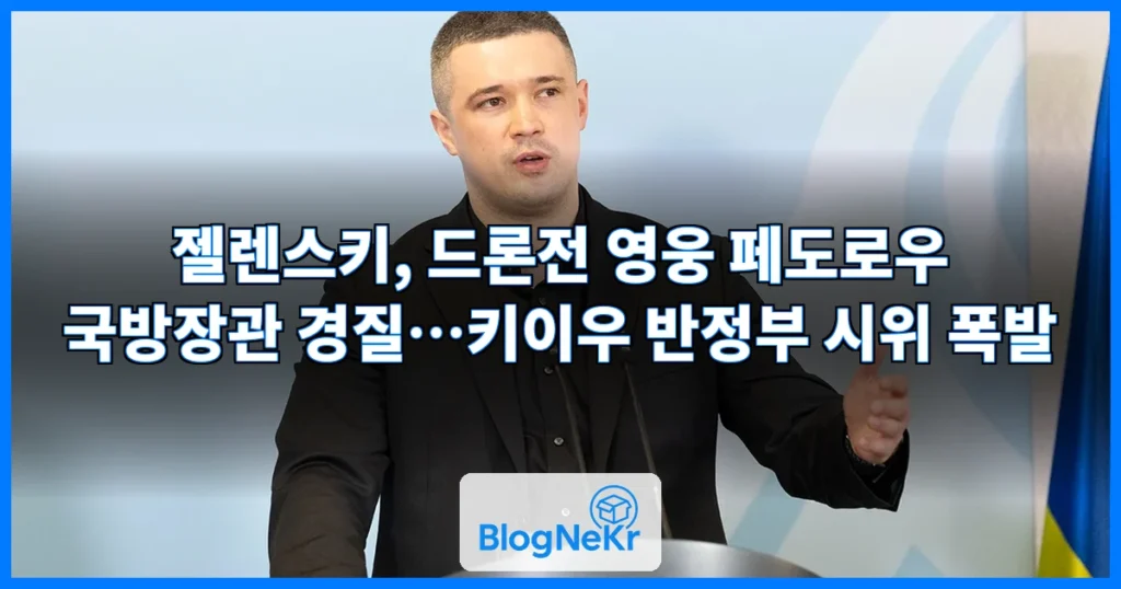젤렌스키, 드론전 영웅 국방장관 전격 경질…반정부 시위 폭발 관련 이미지