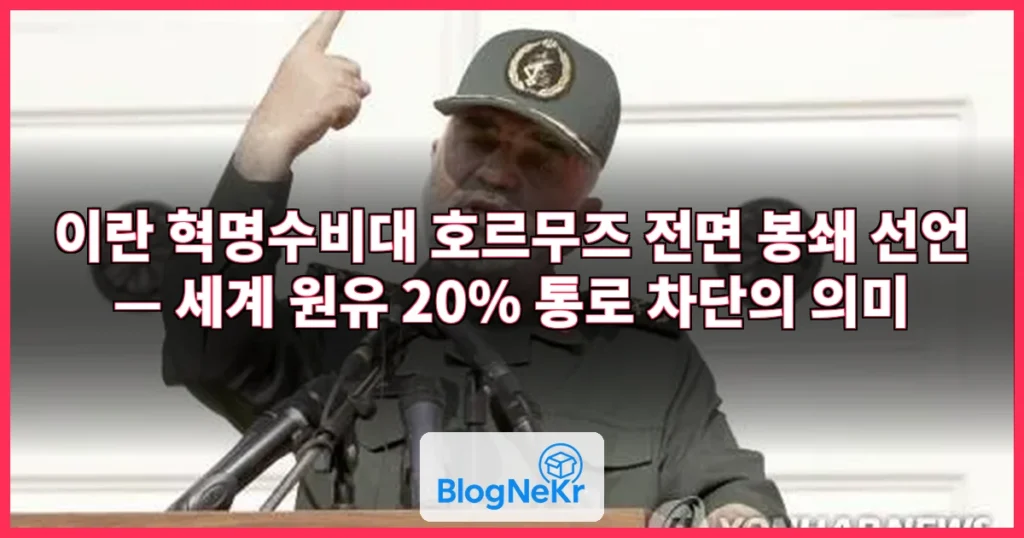 이란 혁명수비대 "호르무즈, 추가 공지 때까지 폐쇄" 관련 이미지
