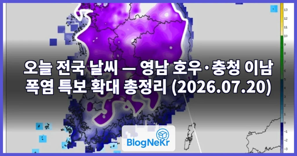 오늘 전국 곳곳 비…영남 호우·충청 이남 폭염 특보 확대[날씨] 관련 이미지
