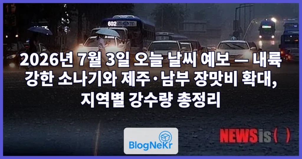 내륙 강한 소나기…제주·남부 장맛비 확대[날씨] 관련 이미지