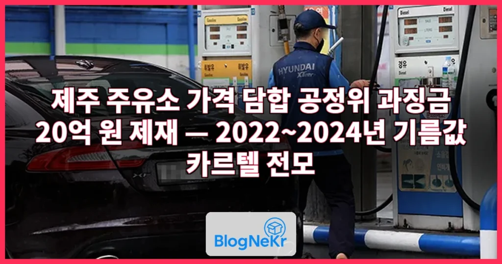 “내일 휘발유 50원 올리죠”…제주 주유소 담합에 공정위 과징금 20억 제재 관련 이미지