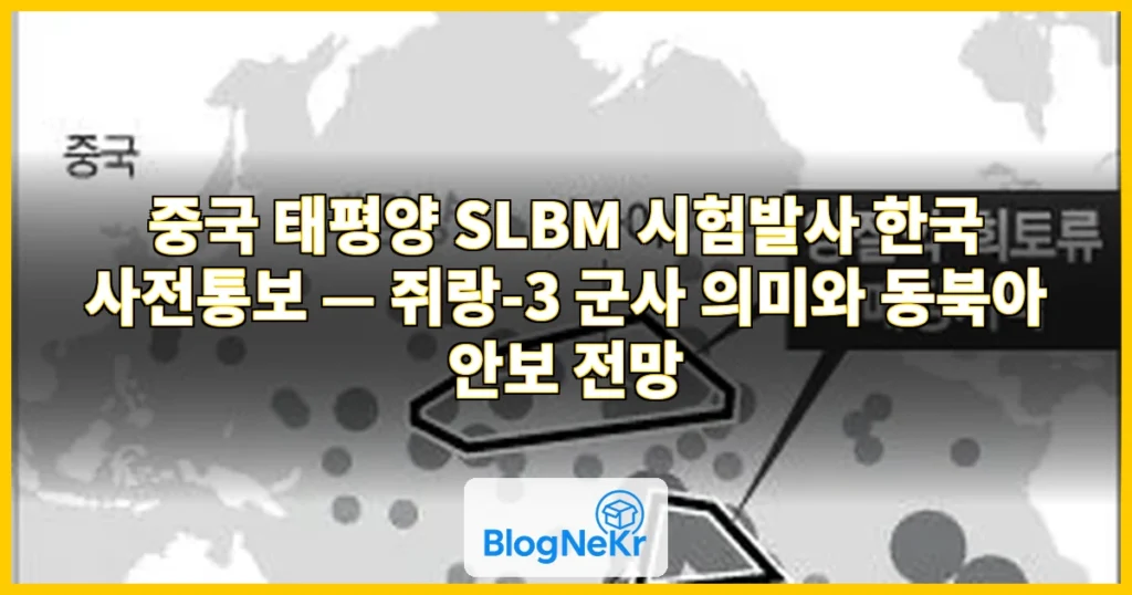 중국, 태평양 SLBM 시험발사 전 한국에도 계획 사전통보 관련 이미지